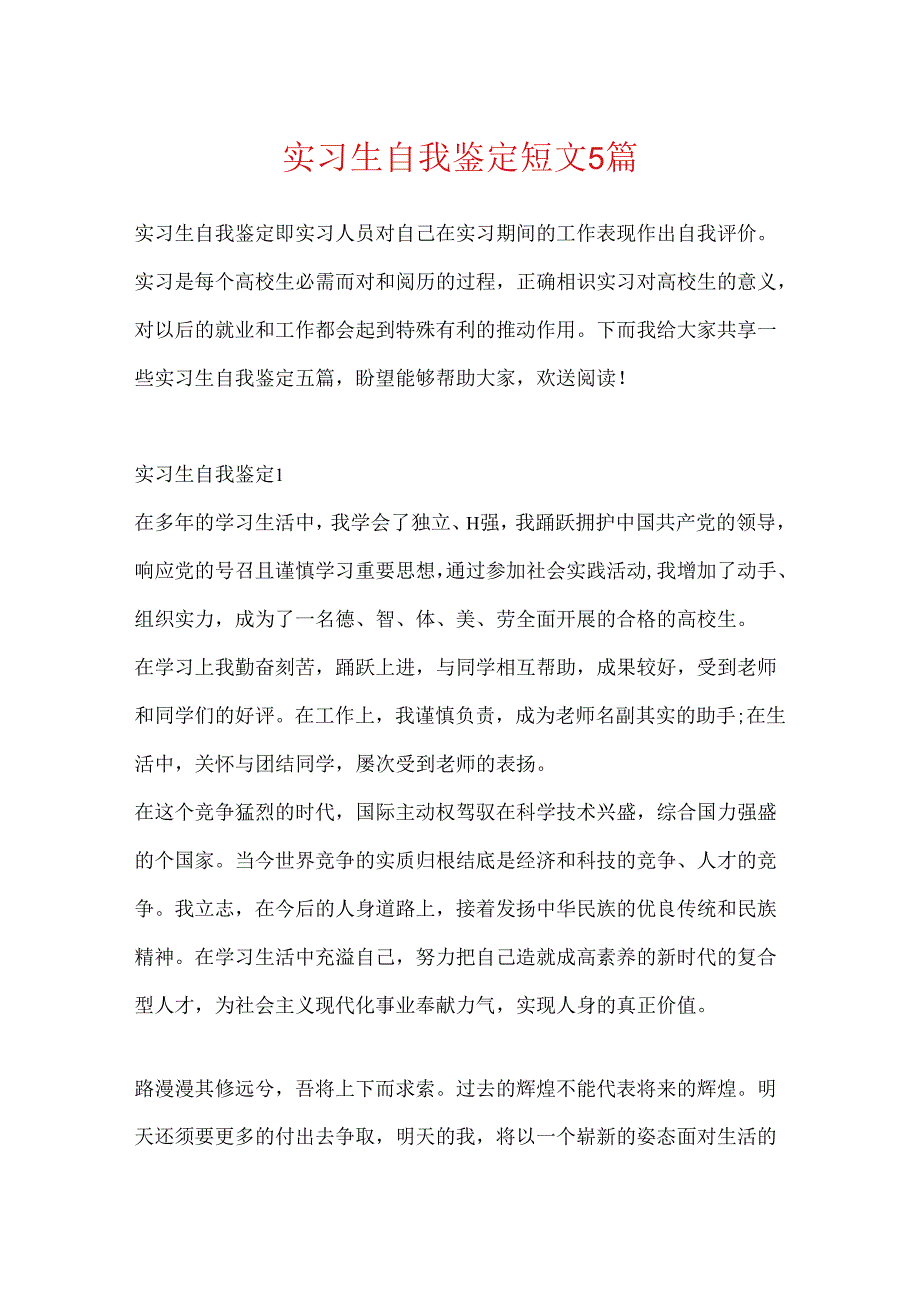 实习生自我鉴定短文5篇.docx_第1页