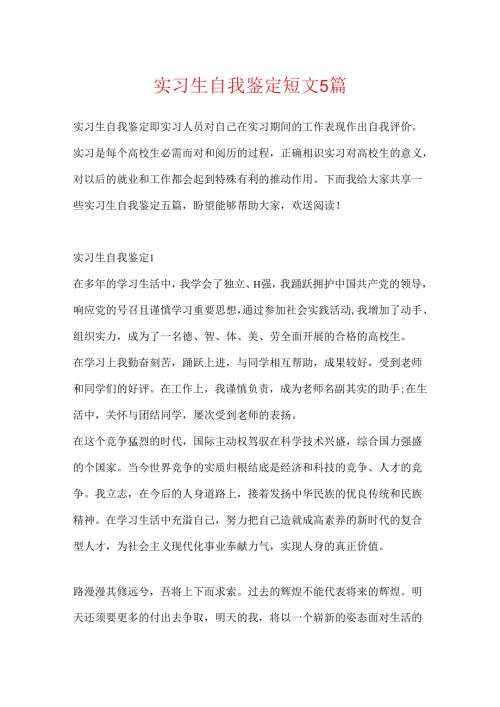 实习生自我鉴定短文5篇.docx