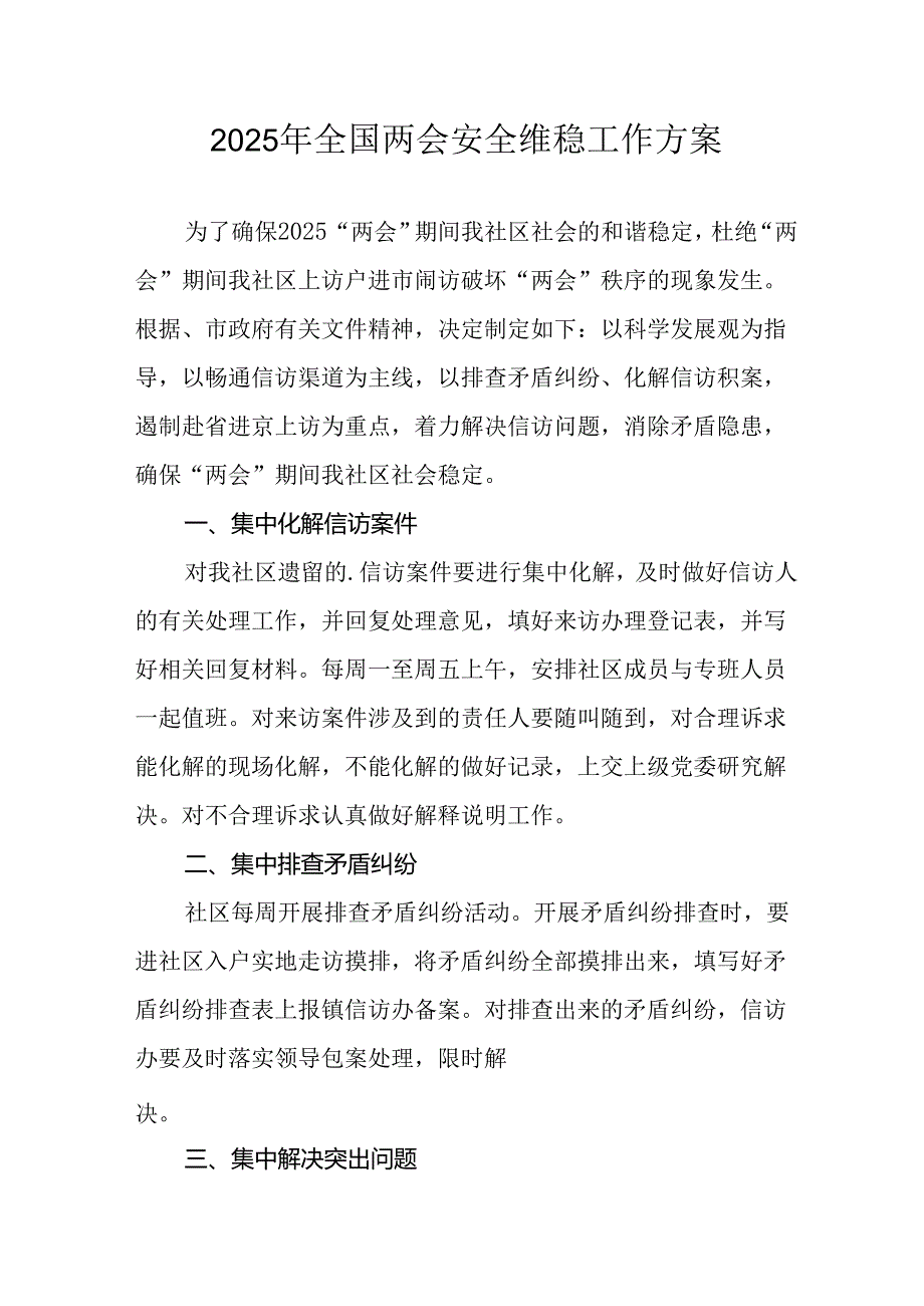 2025年全国两会安全维稳工作实施方案 （合计9份）.docx_第1页