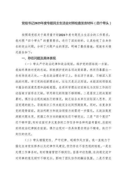 党组书记2025专题民主生活会对照检查发言材料（四个带头）(8篇).docx