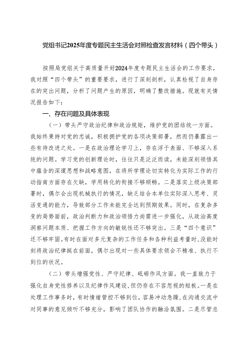党组书记2025专题民主生活会对照检查发言材料（四个带头）(8篇).docx_第1页