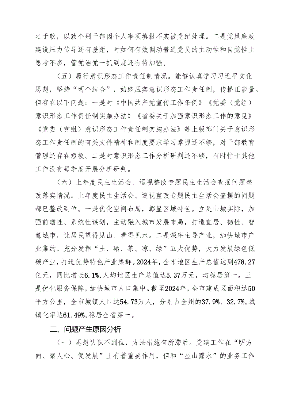 （8篇）2025市政府办民主生活会领导干部对照检查材料（四个带头）合辑.docx_第3页