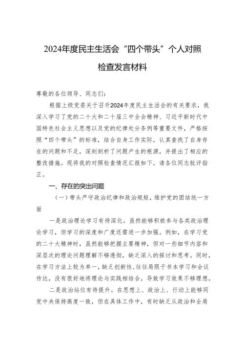 2024民主生活会“四个带头”个人对照检查发言材料.docx