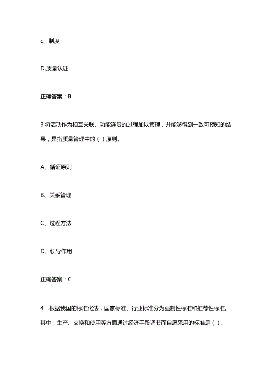 2024年质量月全面质量管理知识竞赛题库（试题及答案）.docx_第2页