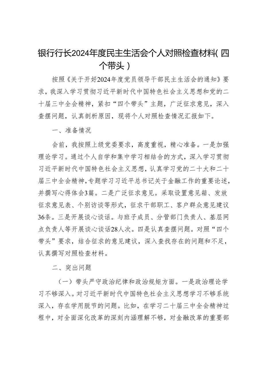 2025民主生活会对照检查材料精选两篇合辑（区委+行长）.docx_第1页