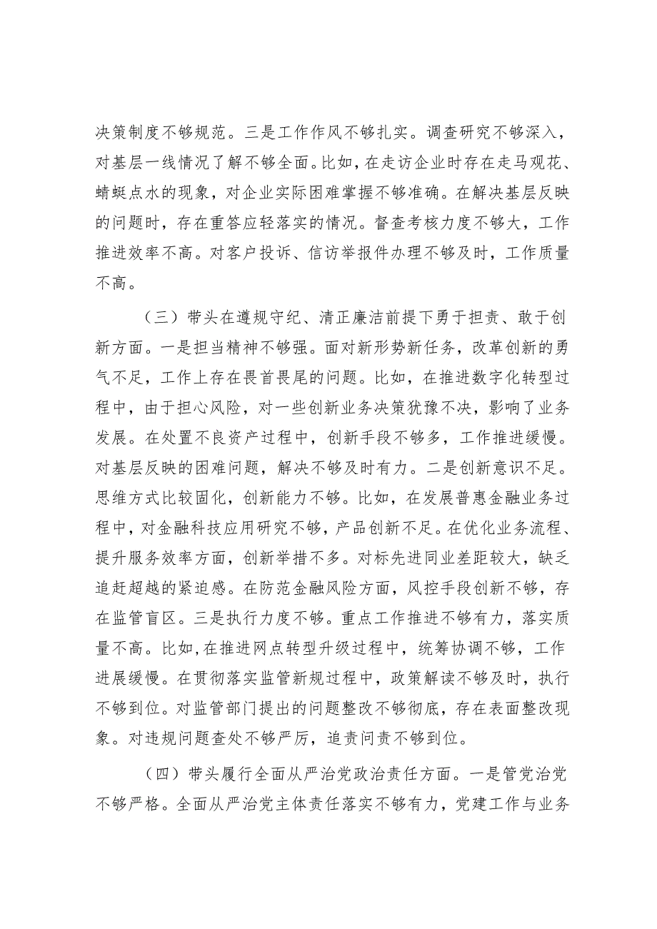 2025民主生活会对照检查材料精选两篇合辑（区委+行长）.docx_第3页