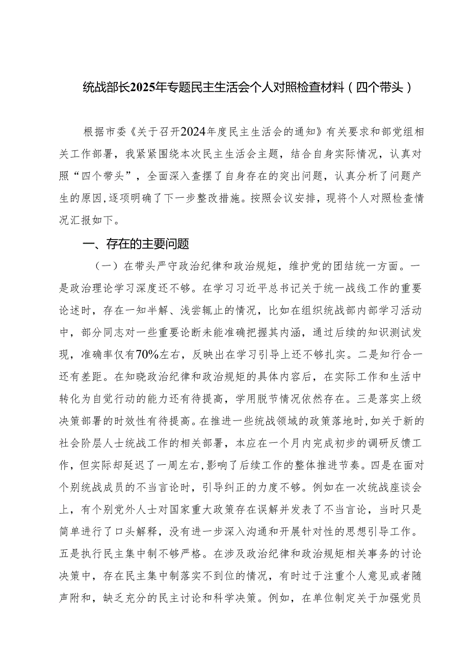 （3篇）统战部长2025年专题民主生活会个人对照检查材料（四个带头）详细版.docx_第1页