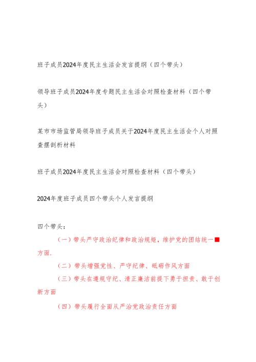 班子成员2025年民主生活会个人对照检查发言提纲5篇（四个带头）.docx