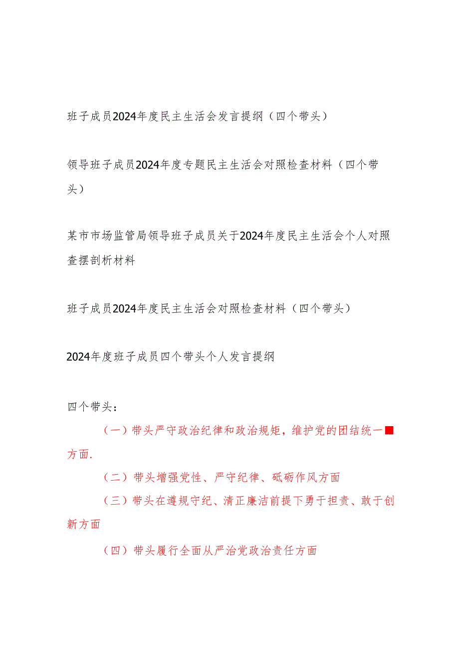 班子成员2025年民主生活会个人对照检查发言提纲5篇（四个带头）.docx_第1页