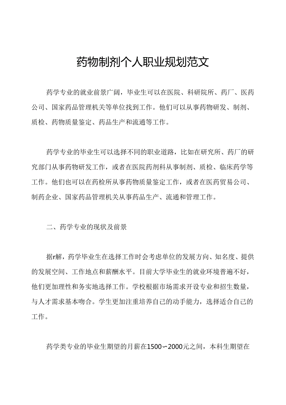 药物制剂个人职业规划范文.docx_第1页