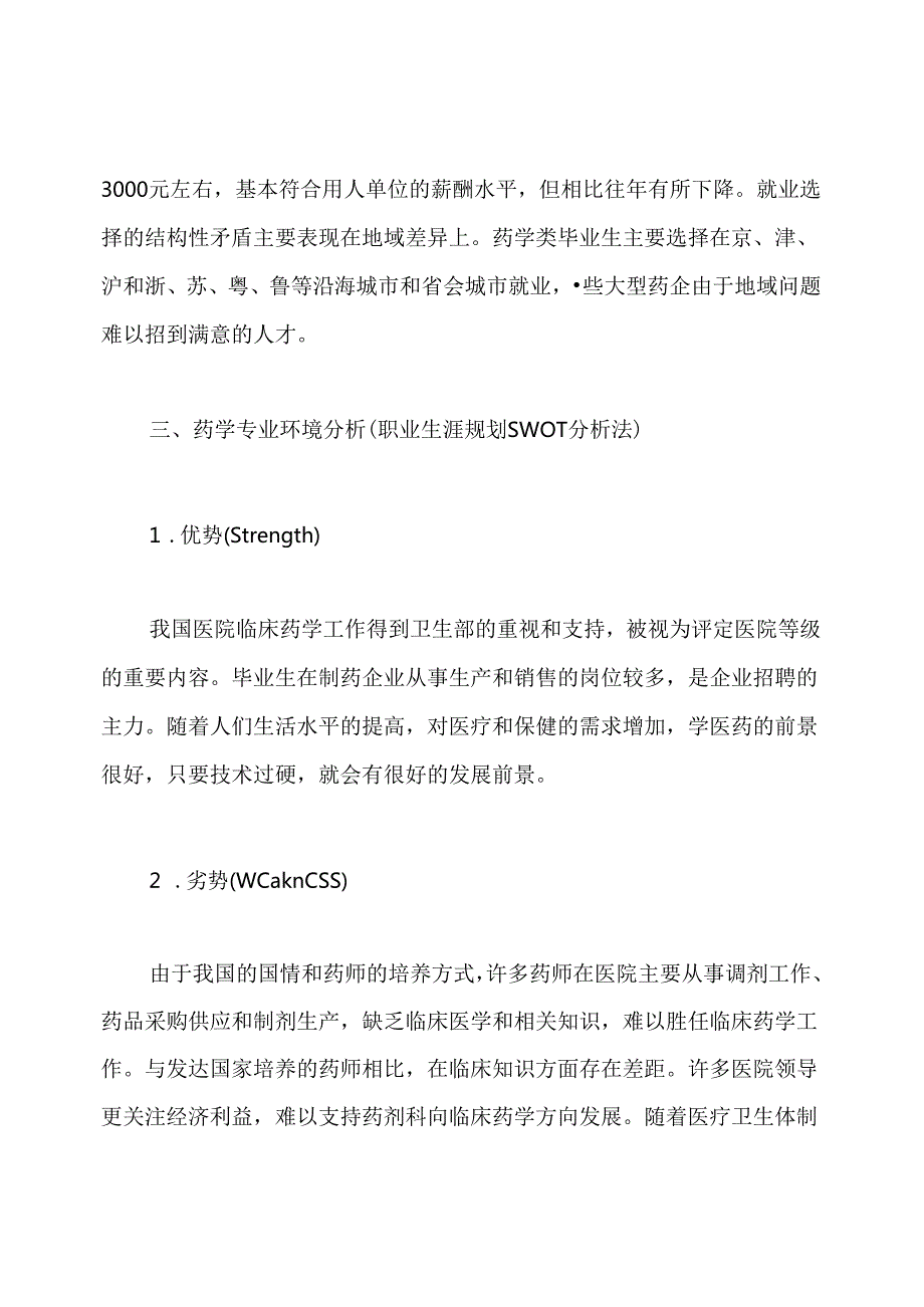 药物制剂个人职业规划范文.docx_第2页