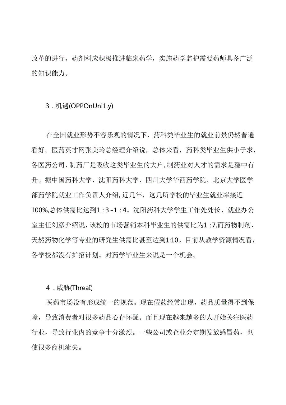 药物制剂个人职业规划范文.docx_第3页