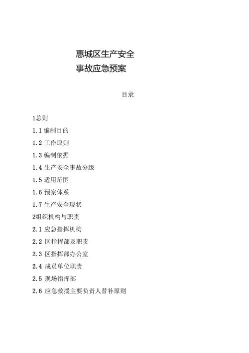 惠城区生产安全事故应急预案.docx
