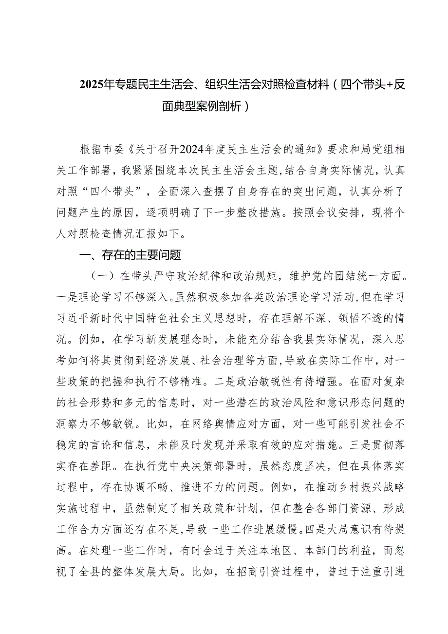 2025年专题民主生活会、组织生活会对照检查材料（四个带头反面典型案例剖析）(精选八篇).docx_第1页