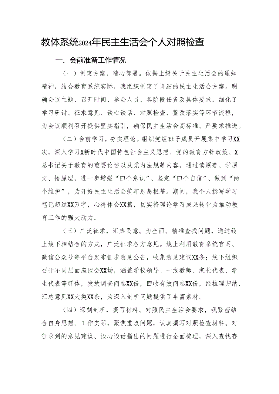 教体系统2024年民主生活会个人对照检查 四个带头 巡视巡察整改 意识形态 案例剖析.docx_第1页