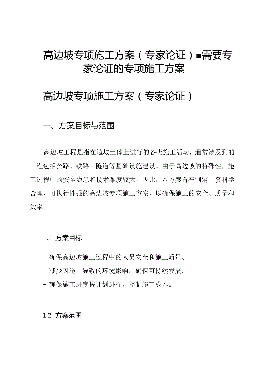 高边坡专项施工方案(专家论证)需要专家论证的专项施工方案.docx_第1页