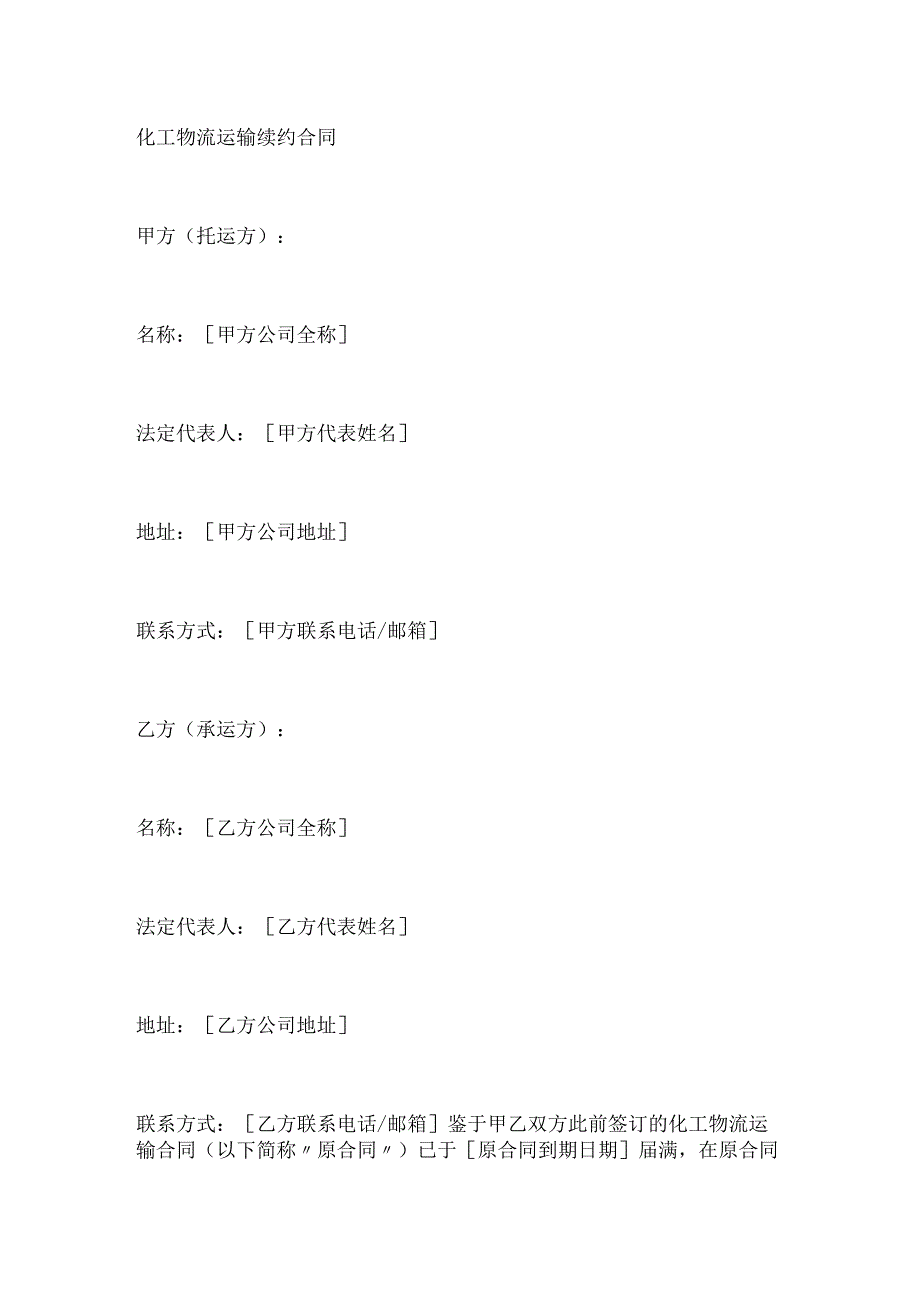 化工物流运输续约合同.docx_第1页