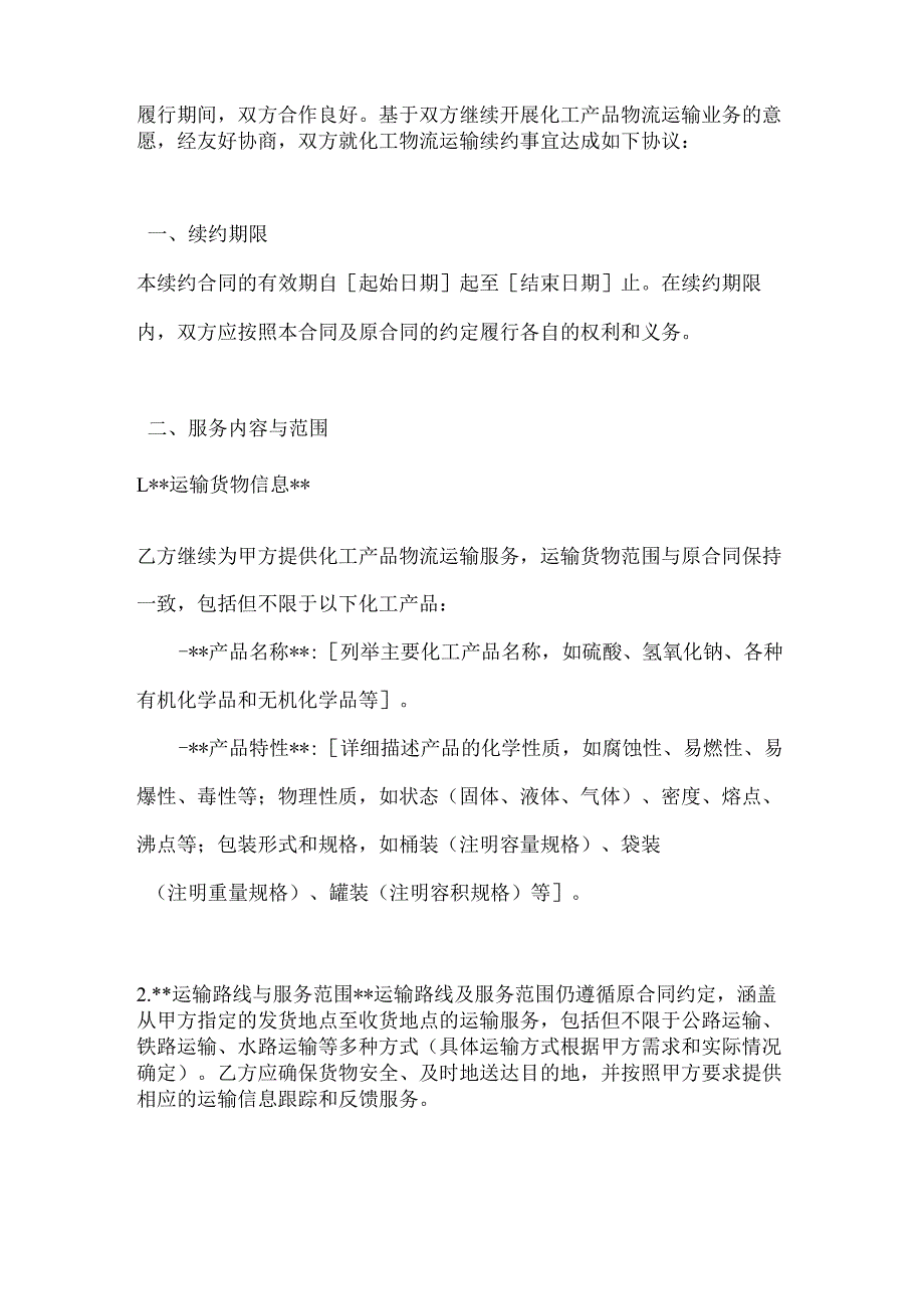 化工物流运输续约合同.docx_第2页