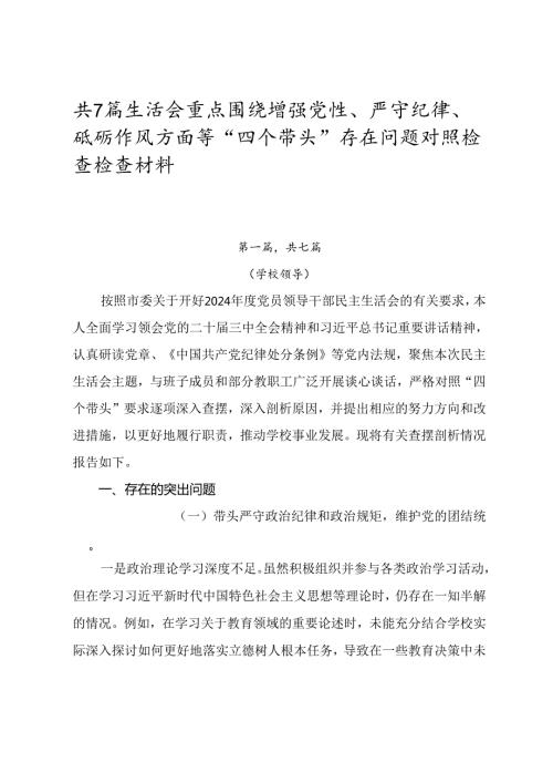 共7篇生活会重点围绕增强党性、严守纪律、砥砺作风方面等“四个带头”存在问题对照检查检查材料.docx