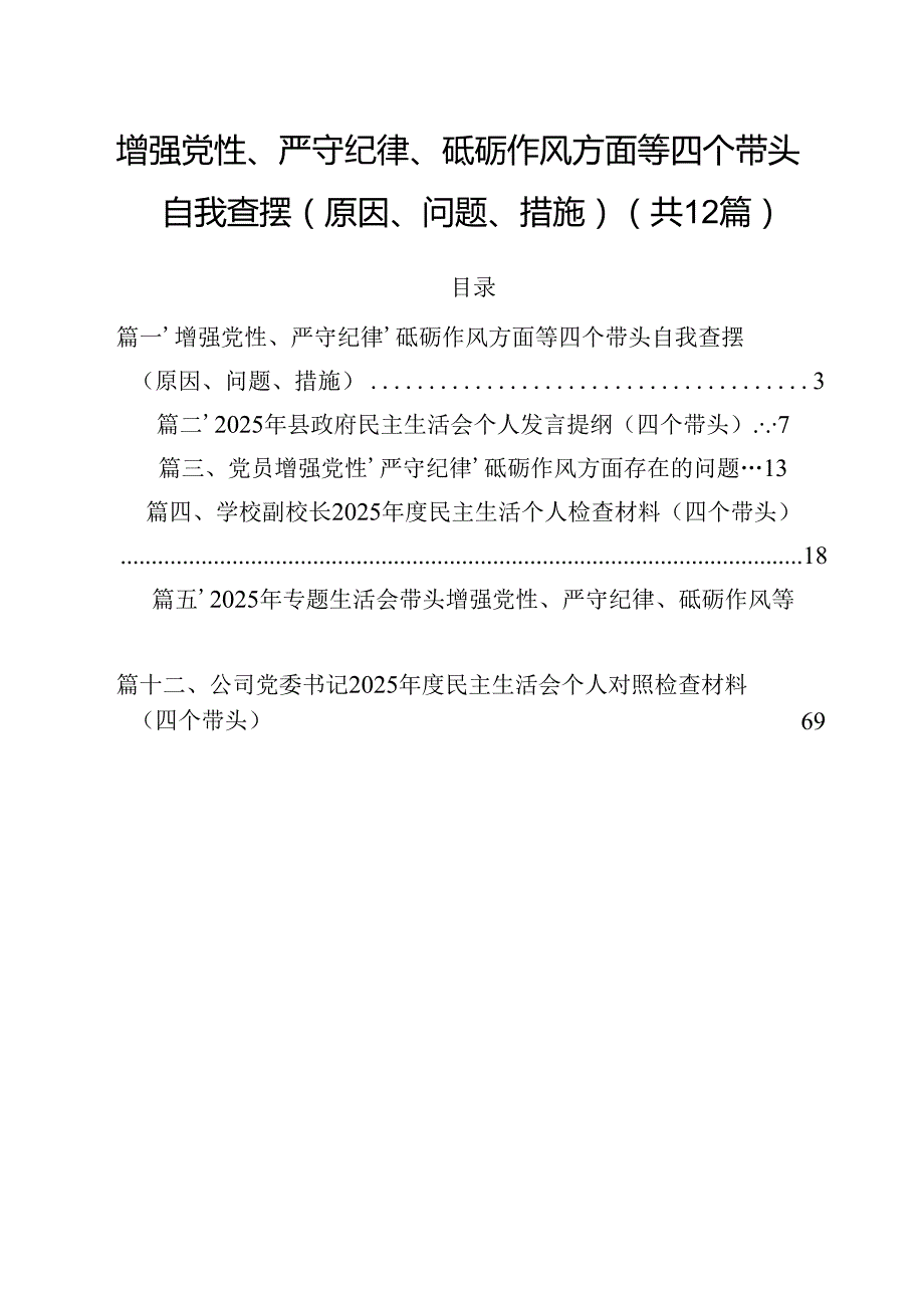 增强党性、严守纪律、砥砺作风方面等四个带头自我查摆（原因、问题、措施）12篇（最新版）.docx_第1页