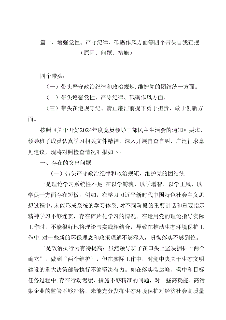 增强党性、严守纪律、砥砺作风方面等四个带头自我查摆（原因、问题、措施）12篇（最新版）.docx_第2页