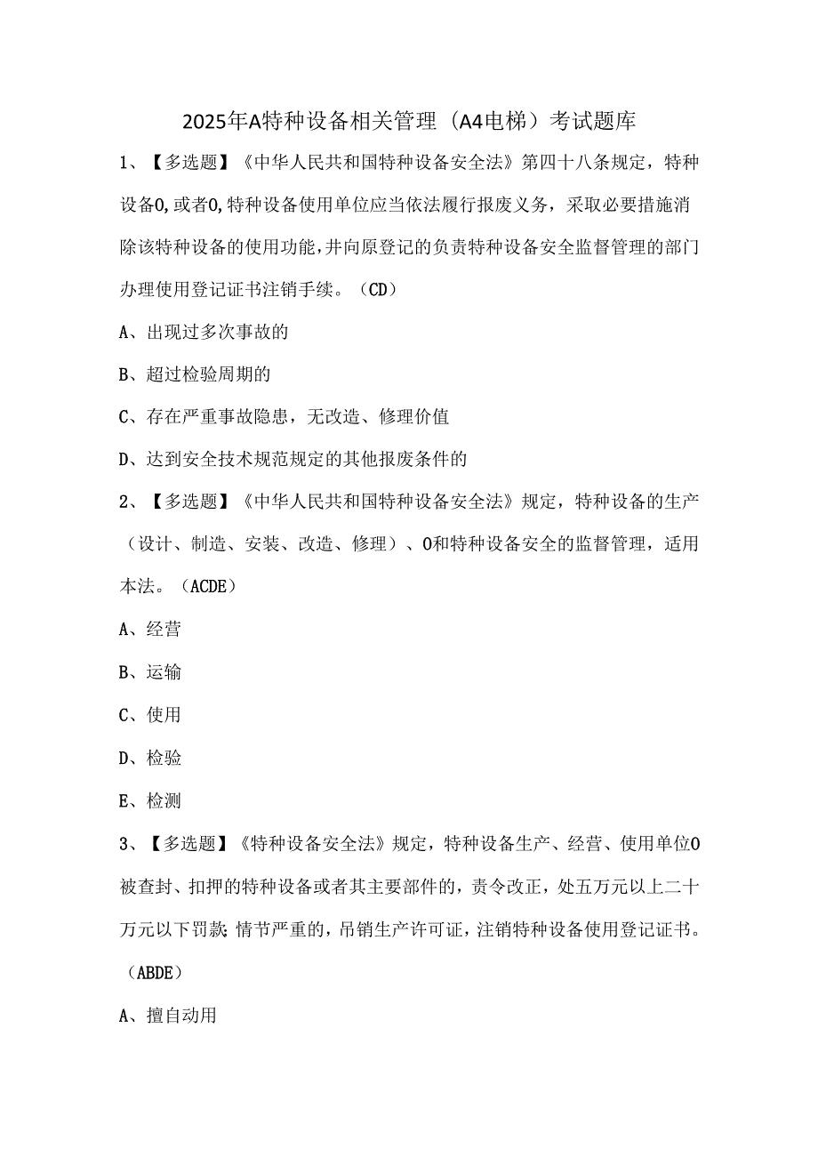 2025年A特种设备相关管理（A4电梯）考试题库.docx_第1页