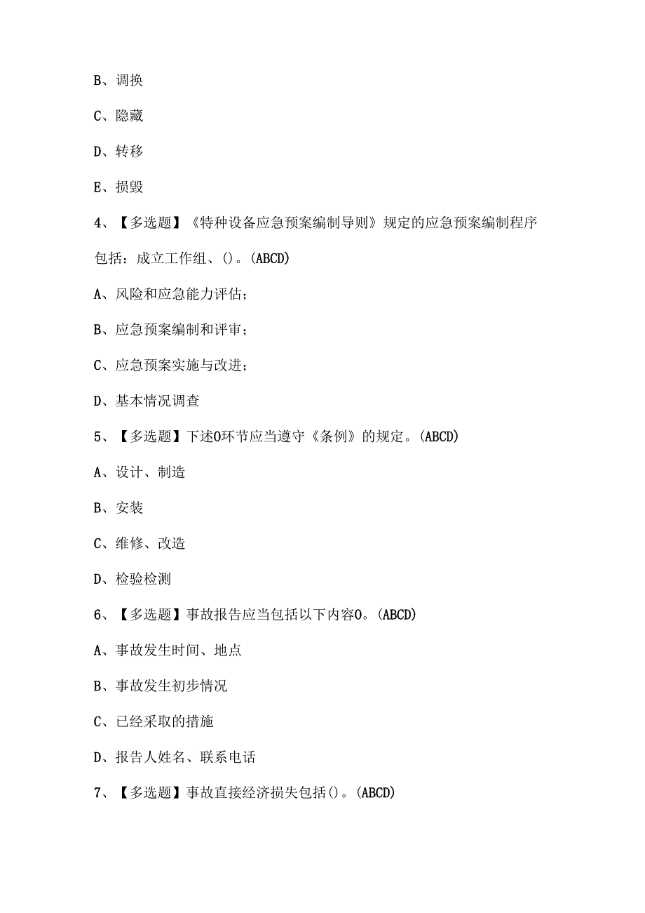 2025年A特种设备相关管理（A4电梯）考试题库.docx_第2页