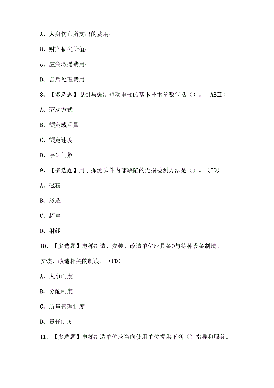 2025年A特种设备相关管理（A4电梯）考试题库.docx_第3页