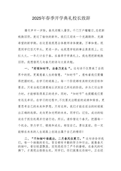 2025年乡镇学校季新学期开学典礼校长讲话致辞 （9份）57.docx