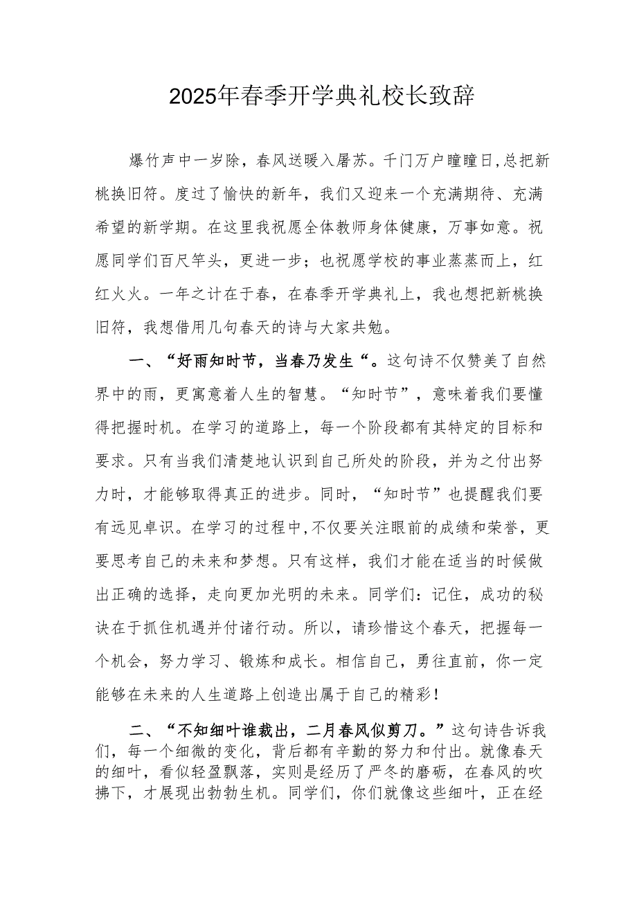 2025年乡镇学校季新学期开学典礼校长讲话致辞 （9份）57.docx_第1页
