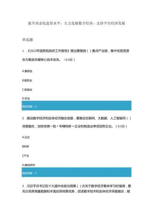 凉山州2024年专业技术人员公需科目提升常态化监管水平大力发展数字经济支持平台经济发展10.docx