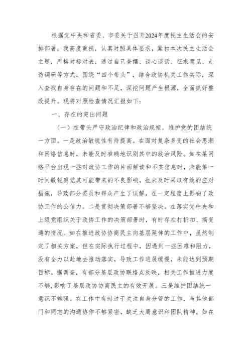 政协机关党组成员2024民主生活个人四个带头检查检视发言材料范文两篇.docx