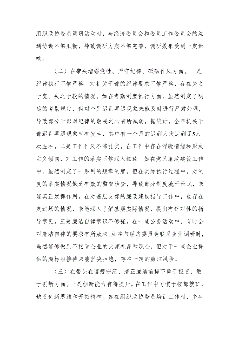 政协机关党组成员2024民主生活个人四个带头检查检视发言材料范文两篇.docx_第2页