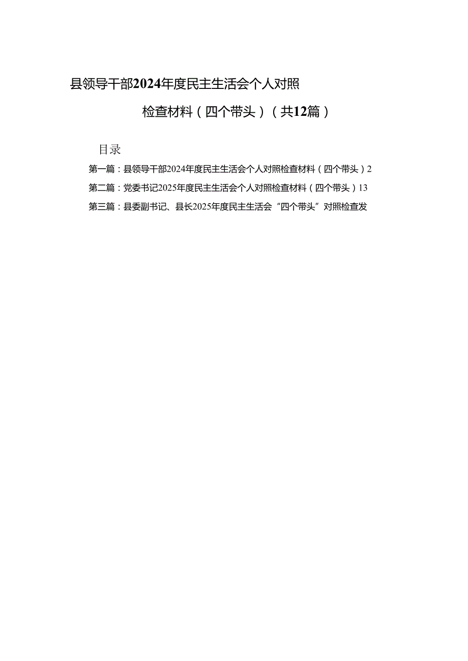 县领导干部2024民主生活会个人对照检查材料（四个带头）（12篇）.docx_第1页