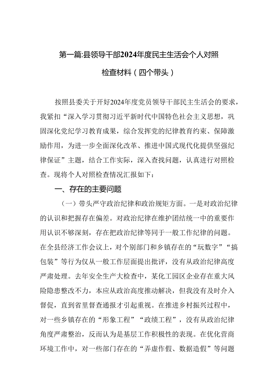 县领导干部2024民主生活会个人对照检查材料（四个带头）（12篇）.docx_第2页