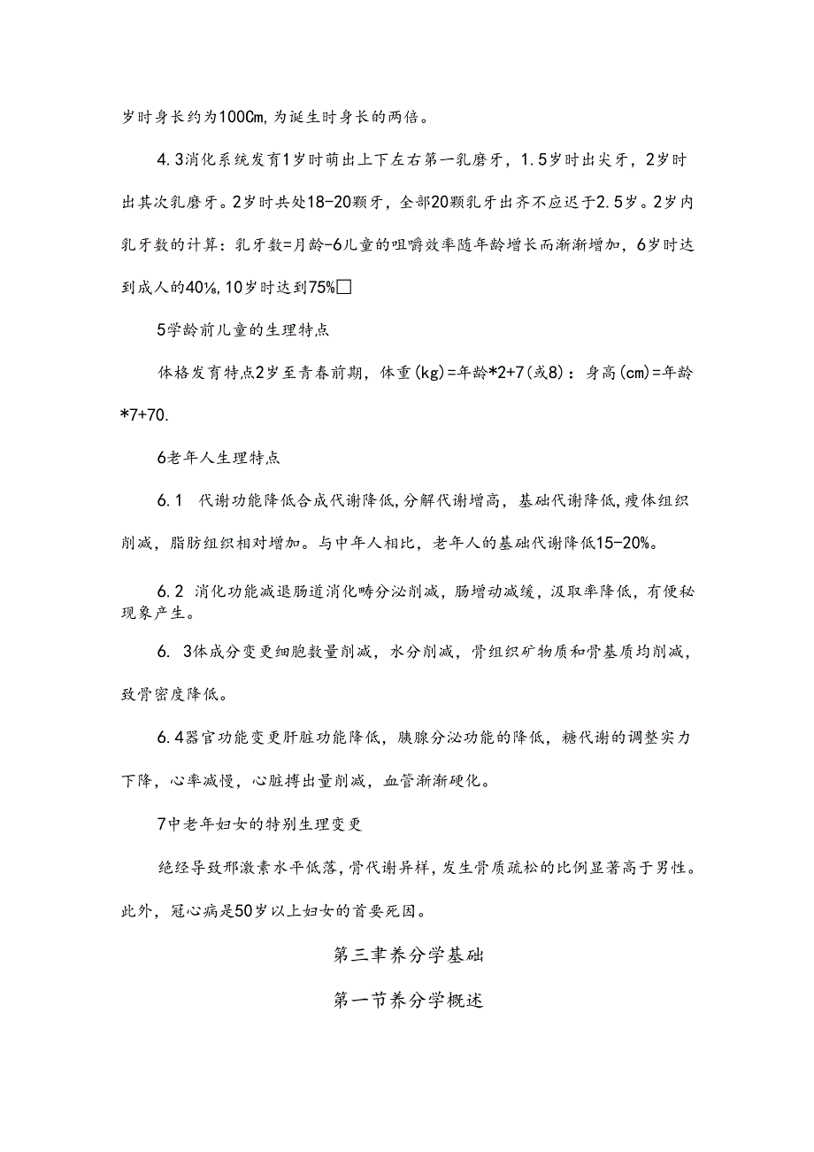 公共营养师基础知识13章复习资料.docx_第3页