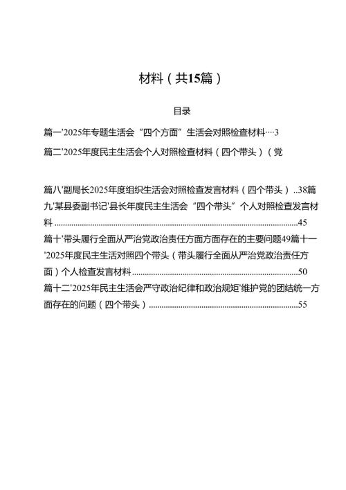 2025年专题生活会“四个方面”生活会对照检查材料（共15篇）.docx