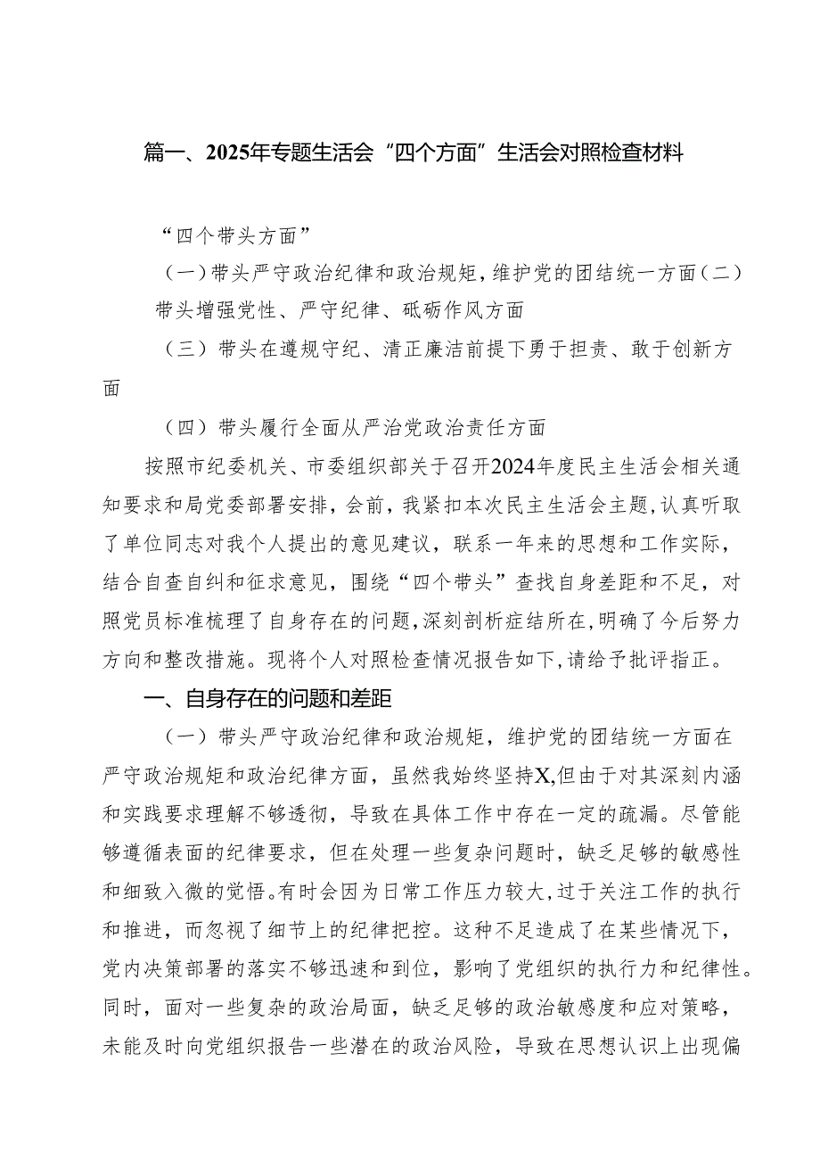 2025年专题生活会“四个方面”生活会对照检查材料（共15篇）.docx_第3页