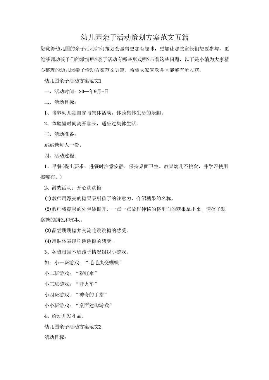 幼儿园亲子活动策划方案范文五篇.docx_第1页