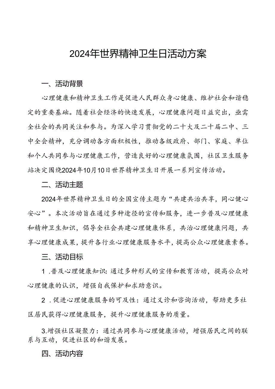 5篇2024年世界精神卫生日宣传活动方案详细版.docx_第1页