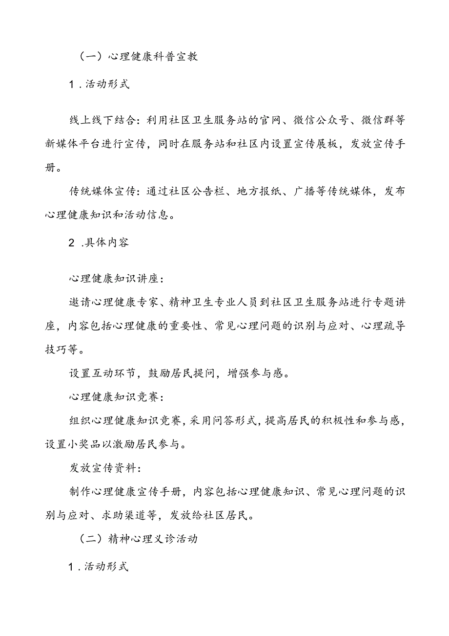 5篇2024年世界精神卫生日宣传活动方案详细版.docx_第2页