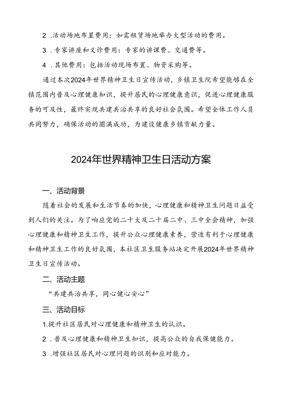5篇2024年世界精神卫生日宣传活动方案详细版.docx_第3页