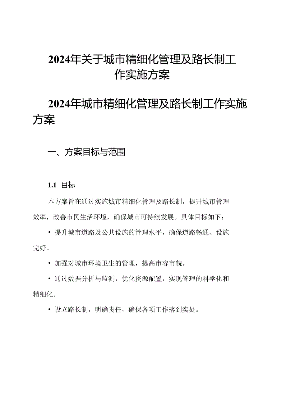 2024年关于城市精细化管理及路长制工作实施方案.docx_第1页
