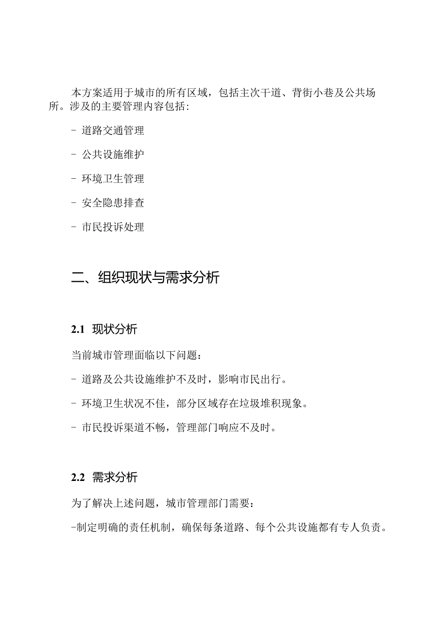 2024年关于城市精细化管理及路长制工作实施方案.docx_第2页