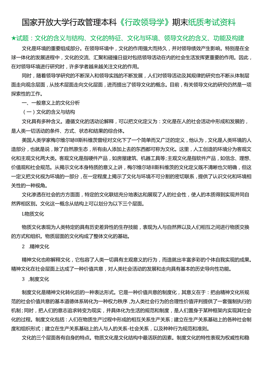 ★试题：文化的含义与结构、文化的特征、文化与环境、领导文化的含义、功能及构建.docx_第1页