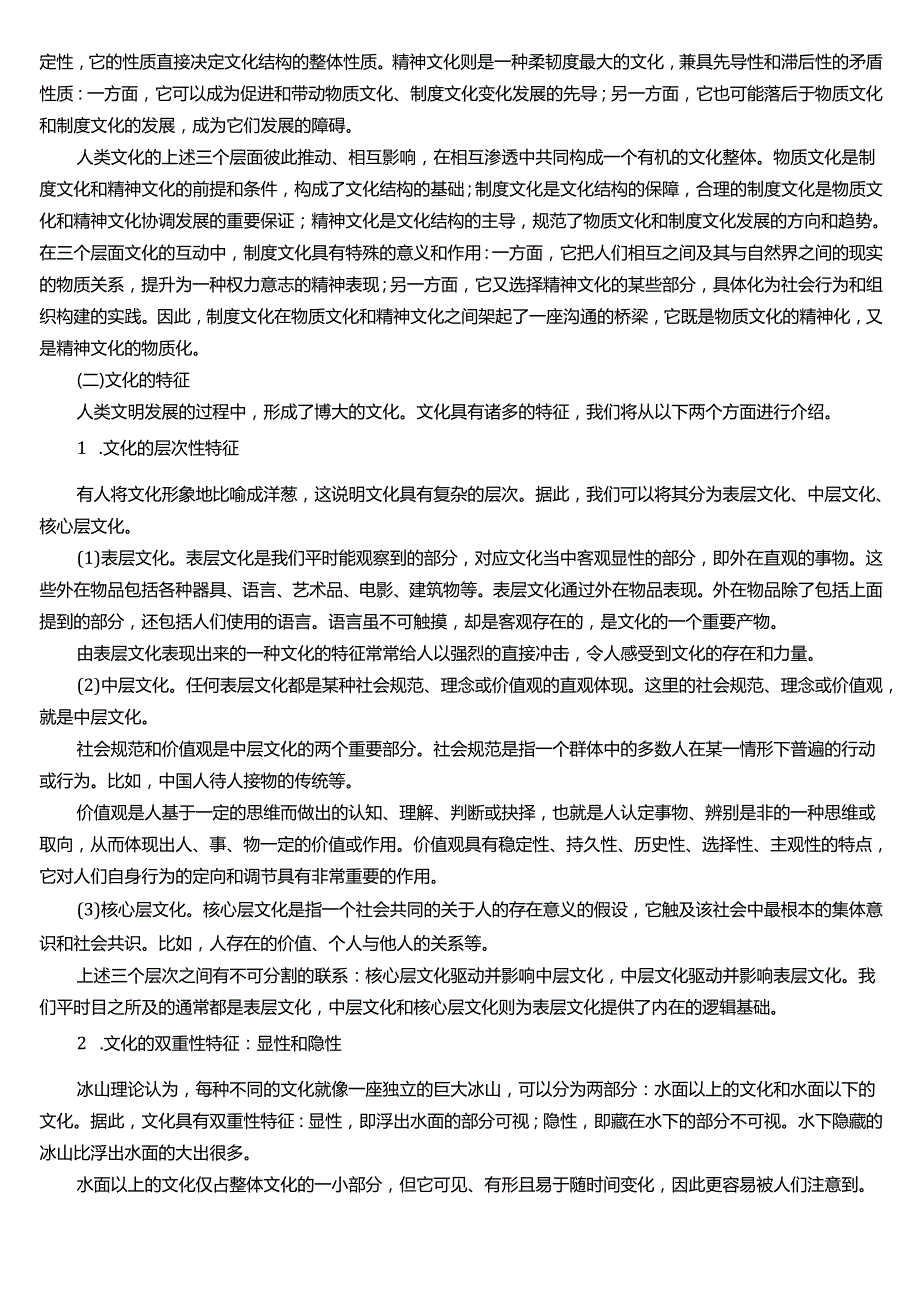 ★试题：文化的含义与结构、文化的特征、文化与环境、领导文化的含义、功能及构建.docx_第2页