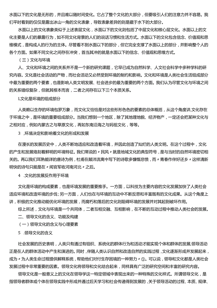 ★试题：文化的含义与结构、文化的特征、文化与环境、领导文化的含义、功能及构建.docx_第3页