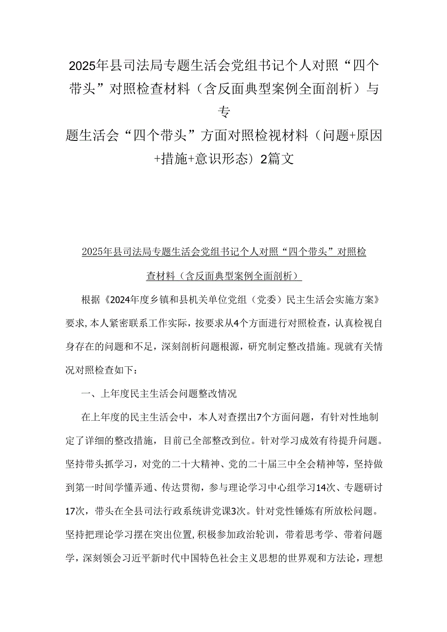 2025年县司法局专题生活会党组书记个人对照“四个带头”对照检查材料(含反面典型案例全面剖析)与专题生活会“四个带头”方面对照检视材料.docx_第1页