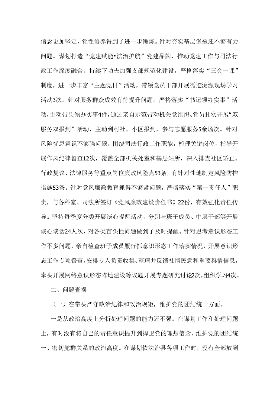2025年县司法局专题生活会党组书记个人对照“四个带头”对照检查材料(含反面典型案例全面剖析)与专题生活会“四个带头”方面对照检视材料.docx_第2页