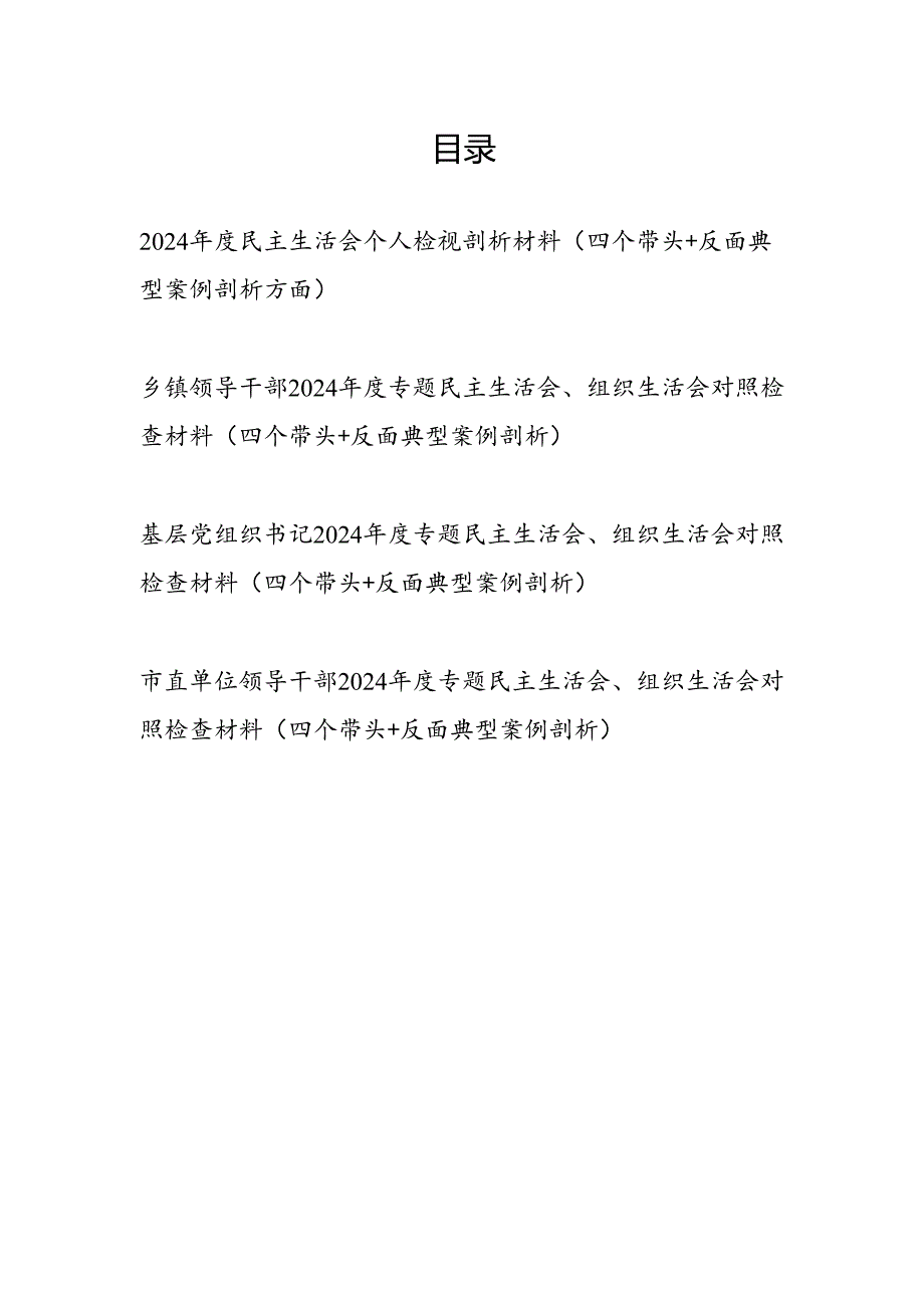 2025年民主生活会个人检视剖析材料4篇（四个带头+反面典型案例剖析方面）.docx_第1页